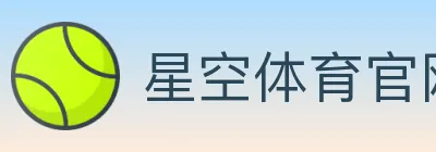 星空体育官网 logo